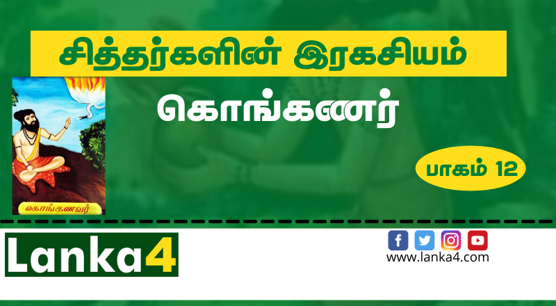 பதினெண் சித்தர்களுள் முக்கியமான சித்தராகக் கருதப்படும் கொங்கணர் சித்தர் வாழ்க்கை வரலாறு... (சித்தர்களின் இரகசியம் பாகம் - 12)